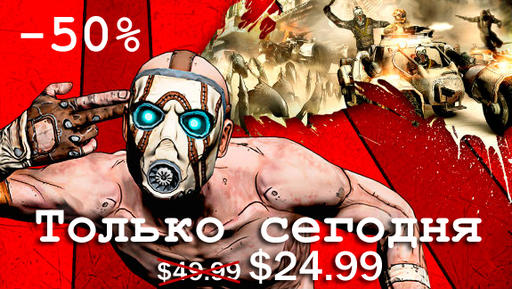 Borderlands - Божественная цена на Borderlands: Game of the Year в Steam