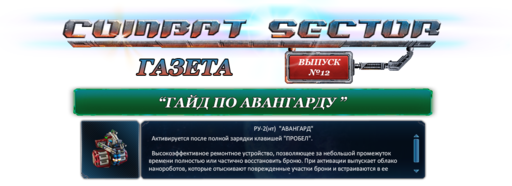 Combat Sector - Гайд по "Авангарду"